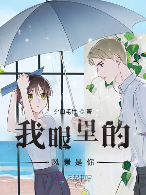 我眼里的风景是你