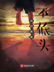 我的青春不低头