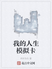 我的人生模拟卡