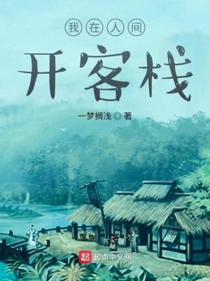 我在人间开客栈