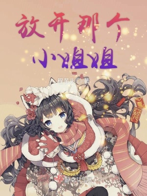 放开那个小姐姐