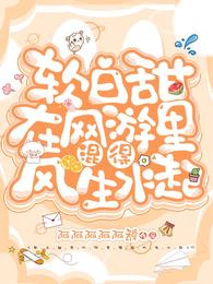 软白甜在网游里混得风生水起