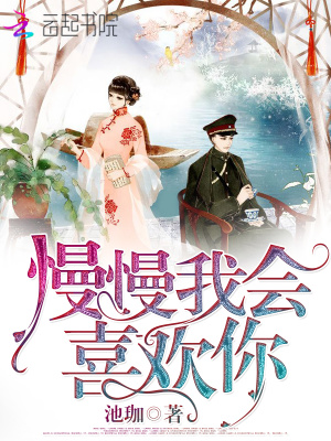 慢慢我会喜欢你