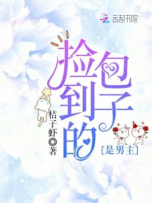 捡到的包子是男主