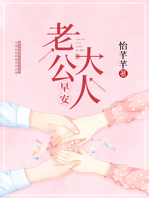 早安，老公大人