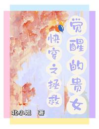 快穿之拯救觉醒的贵女