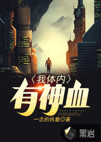 我体内有神血