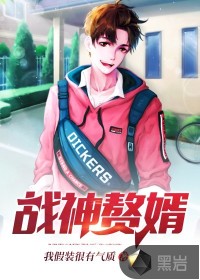 战神赘婿