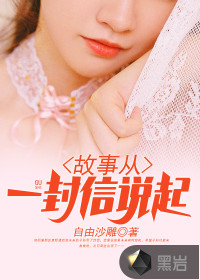 故事从一封信说起