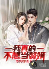 我真的不想当赘婿