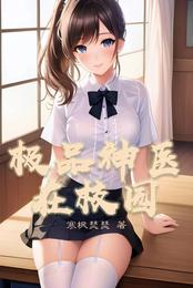 极品神医在校园