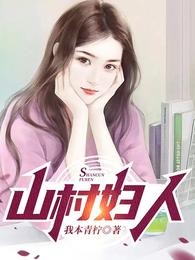 山村妇人
