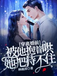 穿离婚前，被他抱着哄她把持不住