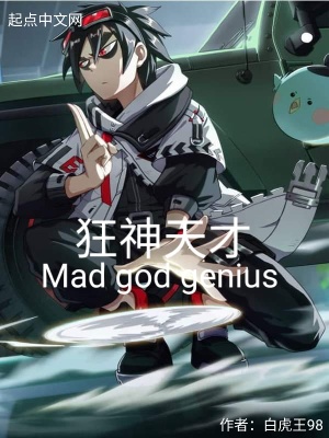 狂神天才