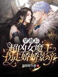 穿越后，超凶女魔王拐走娇娇影帝