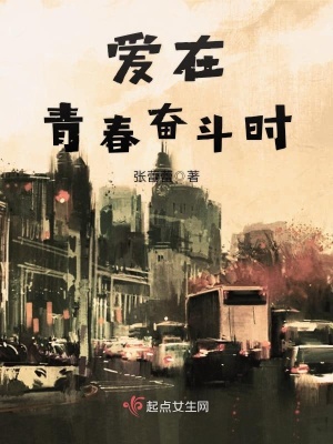 爱在青春奋斗时