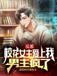 反派：校花女主爱上我，男主疯了
