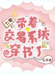 七零，带着交易系统穿书了