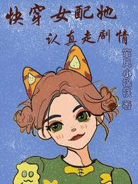 快穿女配她认真走剧情