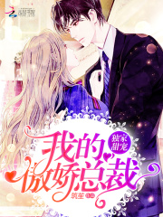 独家甜宠：我的傲娇总裁