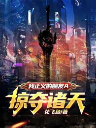 我正义的朋友A，掠夺诸天