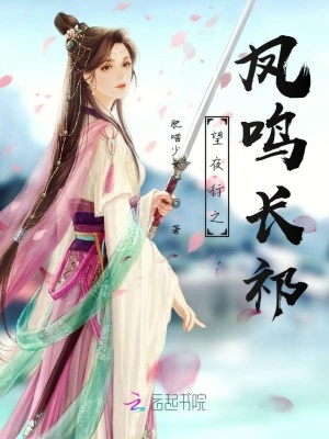 望夜行之凤鸣长祁