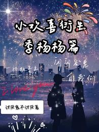 小欢喜衍生季杨杨篇