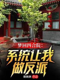 梦回四合院：系统让我做反派