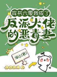 穿书六零我成了反派大佬的恶毒妻