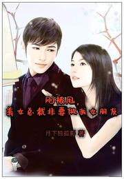 刚被甩，美女总裁非要做我女朋友