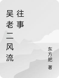 吴老二风流往事