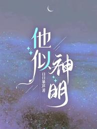 他似神明