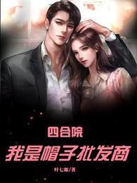 四合院：我是帽子批发商