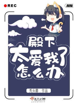 殿下太爱我了怎么办