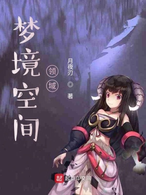 梦境空间领域