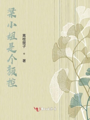 梁小姐是个颜控