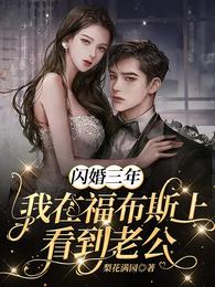 闪婚三年，我在福布斯上看到老公