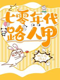 七零年代路人甲