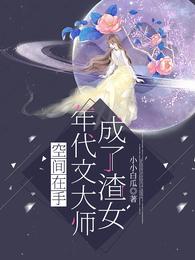 空间在手，年代文大师成了渣女