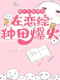 我，十八线黑红，在恋综种田爆火