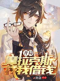 原神：开局摩拉克斯找我借钱