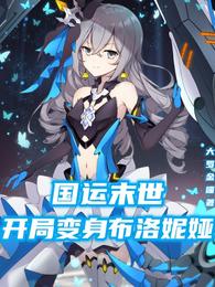 国运末世：开局变身布洛妮娅
