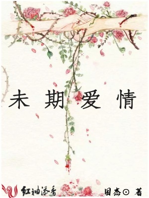 未期爱情