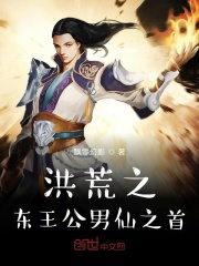 洪荒之东王公男仙之首