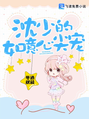 沈少的如意心尖宠