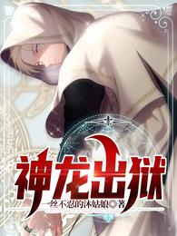 神龙出狱
