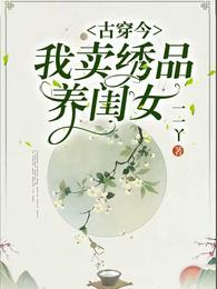 古穿今：我卖绣品养闺女