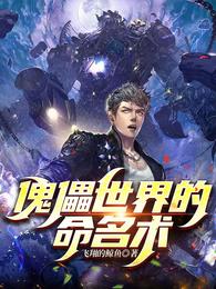 傀儡世界的命名术