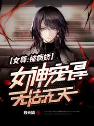 女尊：被病娇女神宠得无法无天