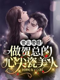 要亲！要婚！做贺总的心尖瓷美人